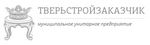 Тверьстройзаказчик